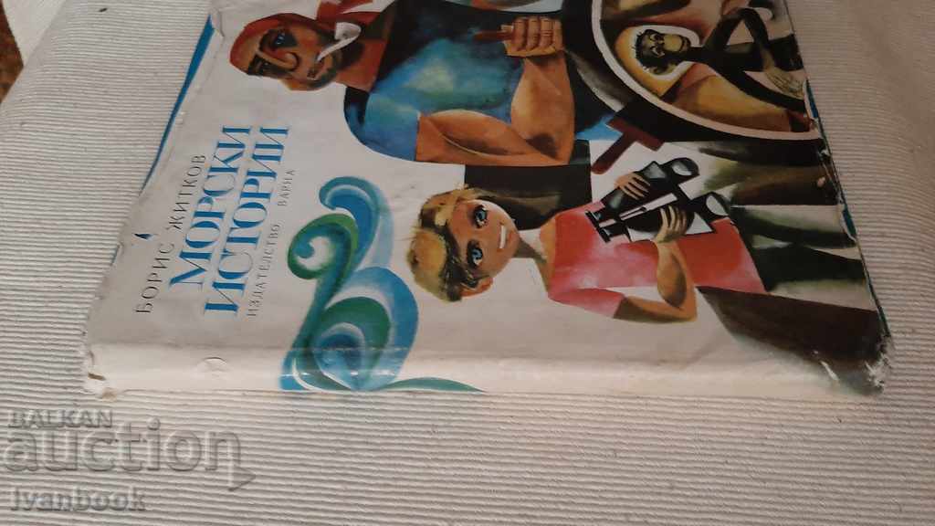 Θαλάσσιες ιστορίες - Μπόρις Ζίτκοφ με τιμή 2.00 BGN | € 1.02 Θαλάσσιες ιστορίες - Μπόρις Ζίτκοφ με τιμή 2.00 BGN | € 1.02