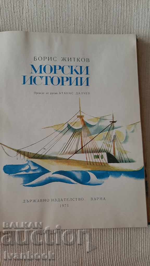 Παράδοση Θαλάσσιες ιστορίες - Μπόρις Ζίτκοφ Παράδοση Θαλάσσιες ιστορίες - Μπόρις Ζίτκοφ