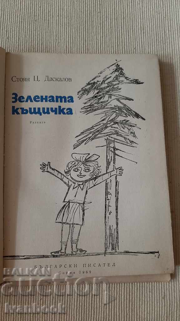 Auction The Green House - Stoyan Ts. Daskalov Auction The Green House - Stoyan Ts. Daskalov