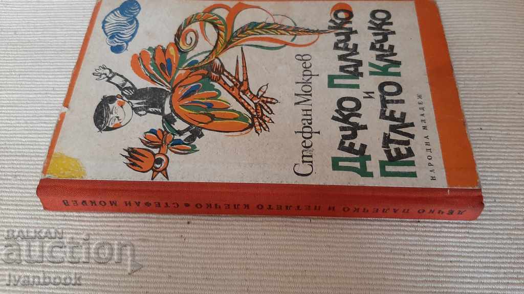 Boy Thumb and Rooster Klechko - Stefan Mokrev with price 2.00 BGN | € 1.02 Boy Thumb and Rooster Klechko - Stefan Mokrev with price 2.00 BGN | € 1.02