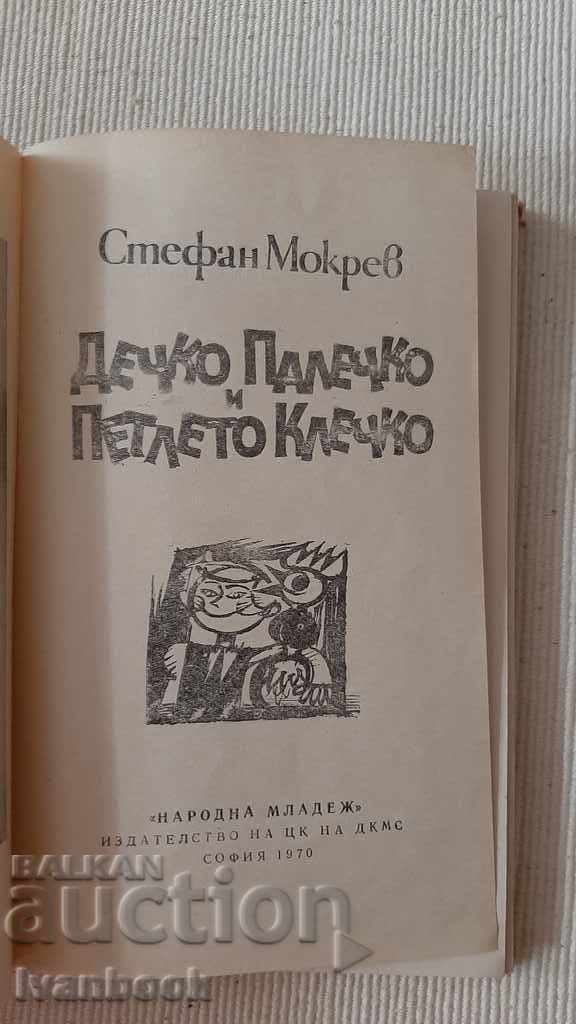 Auction Boy Thumb and Rooster Klechko - Stefan Mokrev Auction Boy Thumb and Rooster Klechko - Stefan Mokrev