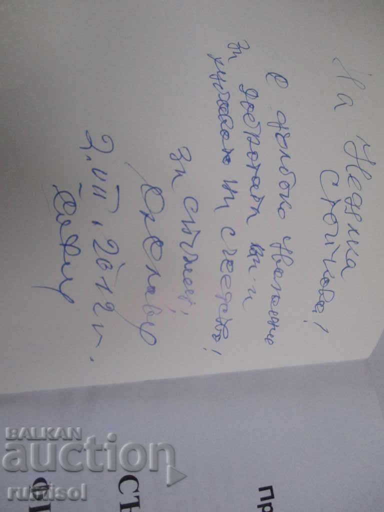 Contemporary authors in Bulgarian. philosophical culture - with autograph with price 12.39 BGN | € 6.33 Contemporary authors in Bulgarian. philosophical culture - with autograph with price 12.39 BGN | € 6.33