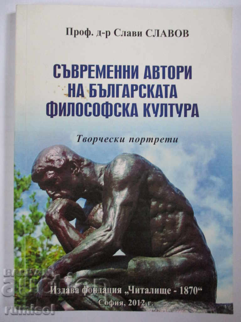 Contemporary authors in Bulgarian. philosophical culture - with autograph