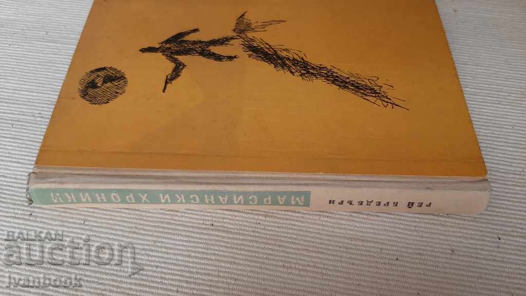 B-ka Adventures and Science Fiction - Martian Chron with price 2.00 BGN | € 1.02 B-ka Adventures and Science Fiction - Martian Chron with price 2.00 BGN | € 1.02