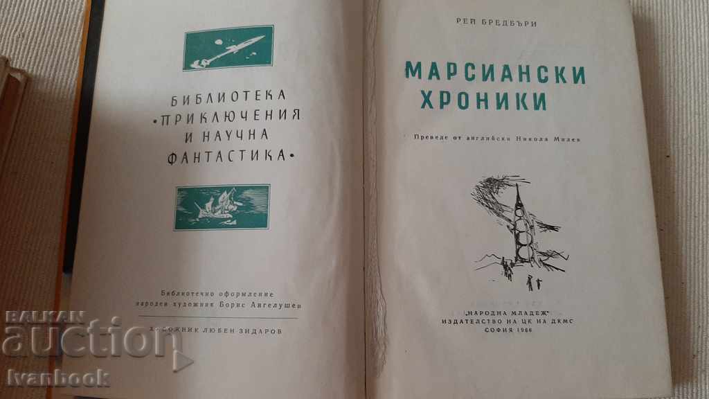 Auction B-ka Adventures and Science Fiction - Martian Chron Auction B-ka Adventures and Science Fiction - Martian Chron