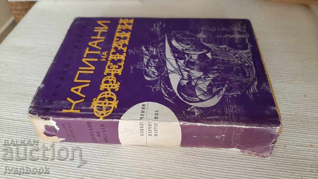 B-ka Adventures and Science Fiction - Captains of frigates with price 2.00 BGN | € 1.02 B-ka Adventures and Science Fiction - Captains of frigates with price 2.00 BGN | € 1.02