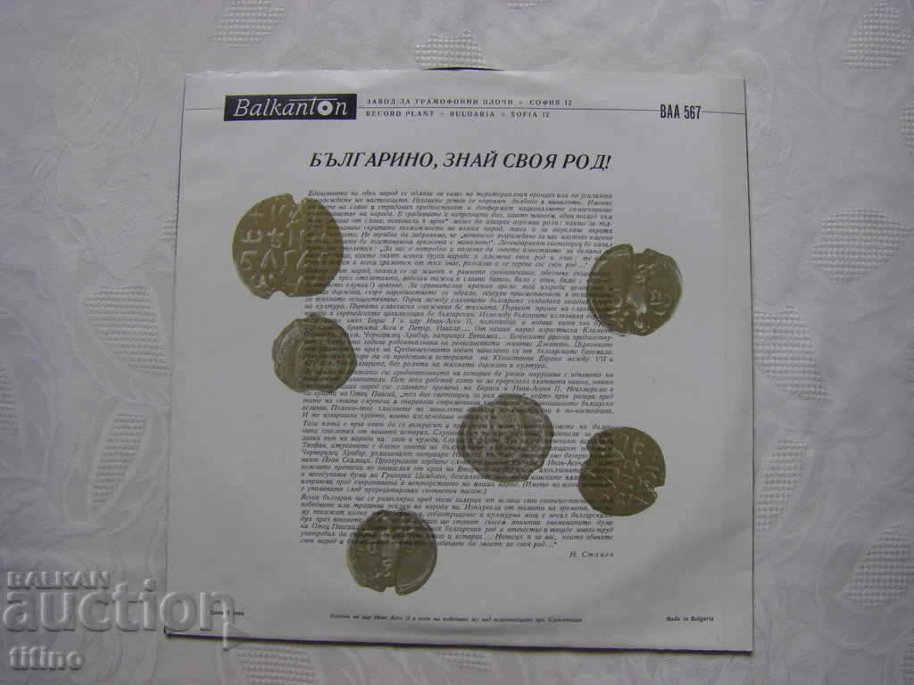 Παράδοση ΒΑΑ 567 - Βούλγαρε, γνώρισε το γένος σου!