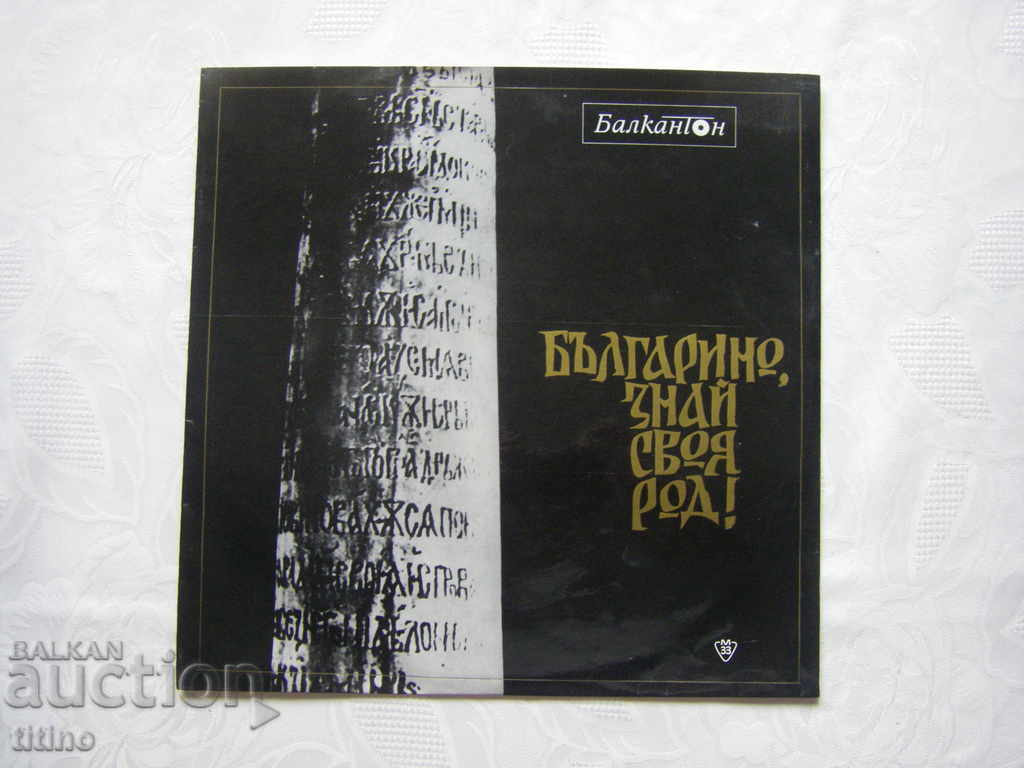 ΒΑΑ 567 - Βούλγαρε, γνώρισε το γένος σου!