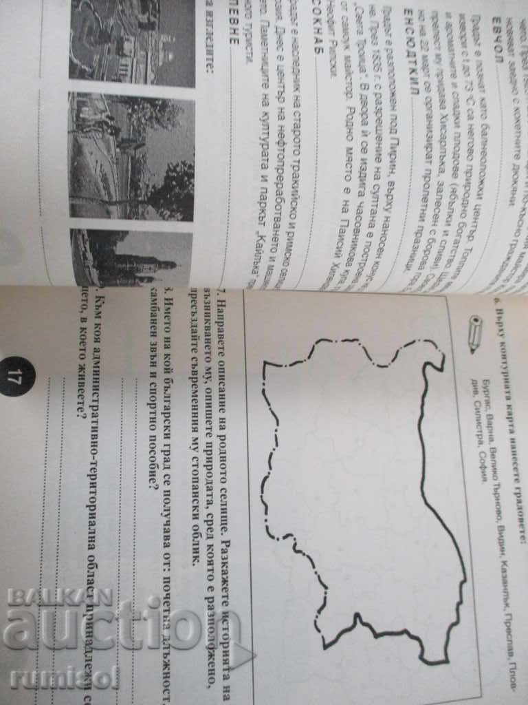 Textbook of homeland studies for 4th grade with price 2.49 BGN | € 1.27 Textbook of homeland studies for 4th grade with price 2.49 BGN | € 1.27