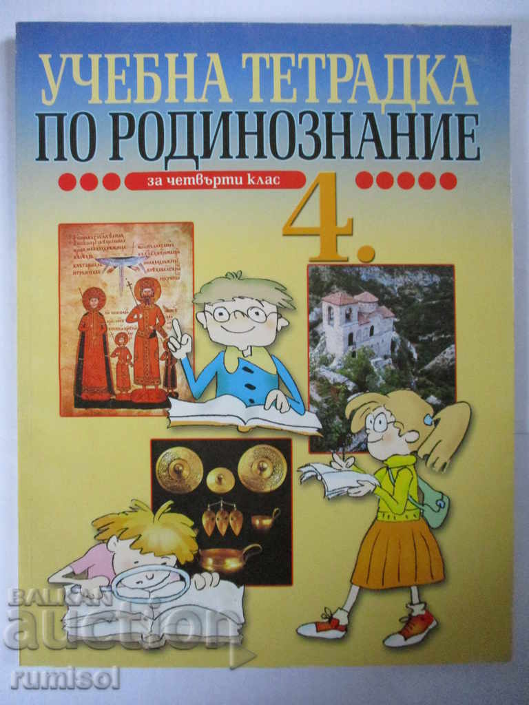 Caiet de lucru de cunoașterea mediului pentru clasa a IV-a Caiet de lucru de cunoașterea mediului pentru clasa a IV-a