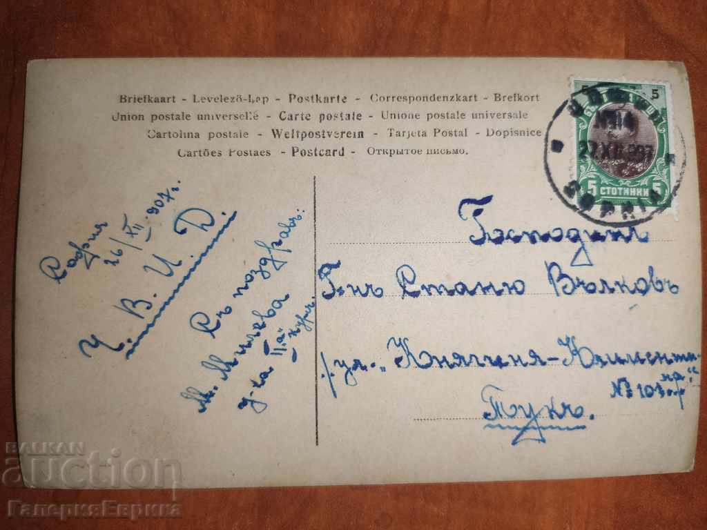 Δημοπρασία Μια παλιά καρτ ποστάλ ταξίδεψε στις αρχές του 20ού αιώνα Δημοπρασία Μια παλιά καρτ ποστάλ ταξίδεψε στις αρχές του 20ού αιώνα