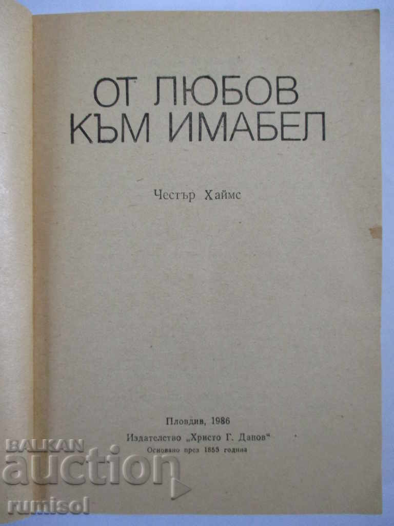 От любов към Имабел - Честър Хаймс с цена € 0.29 | 0.57 лв. От любов към Имабел - Честър Хаймс с цена € 0.29 | 0.57 лв.