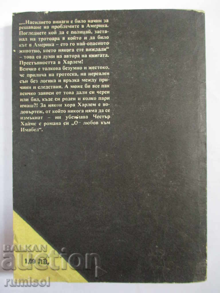 Доставка на От любов към Имабел - Честър Хаймс Доставка на От любов към Имабел - Честър Хаймс