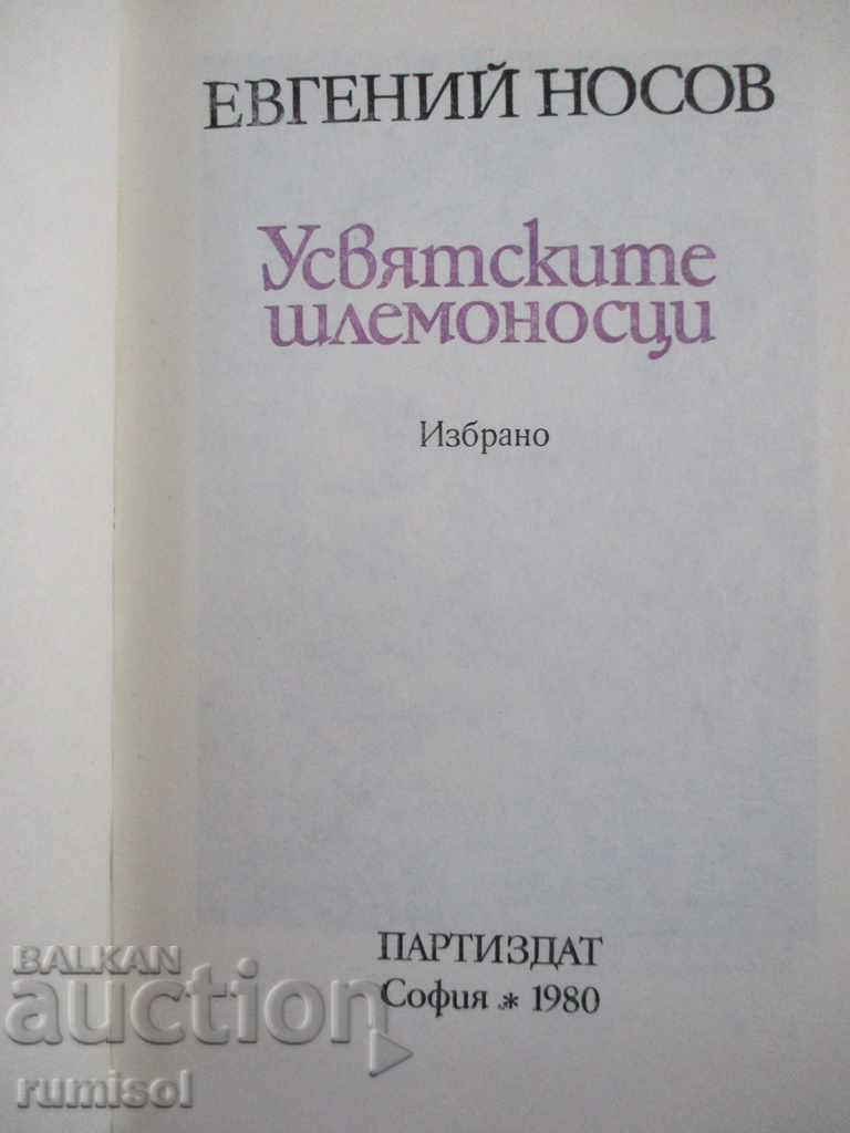 Аукцион Усвятските шлемоносци - Евгений Носов