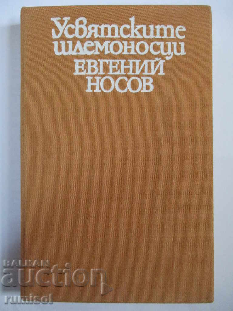 Усвятските шлемоносци - Евгений Носов
