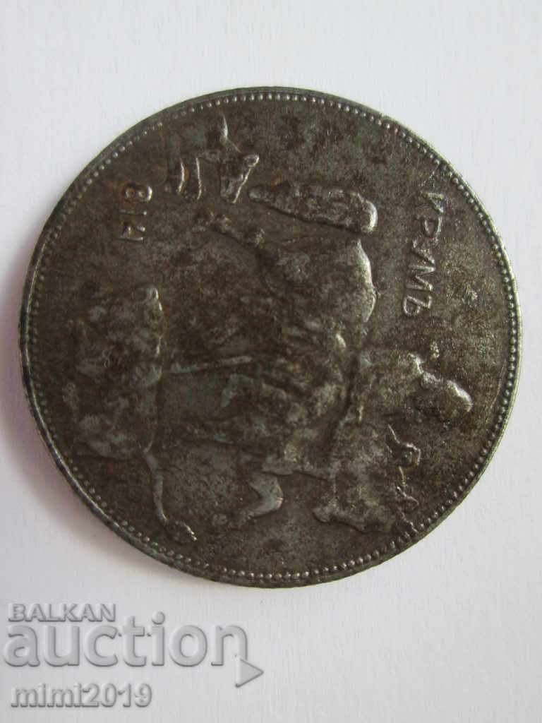 Coin 1941 -5lv with price 55.00 BGN | € 28.12 Coin 1941 -5lv with price 55.00 BGN | € 28.12