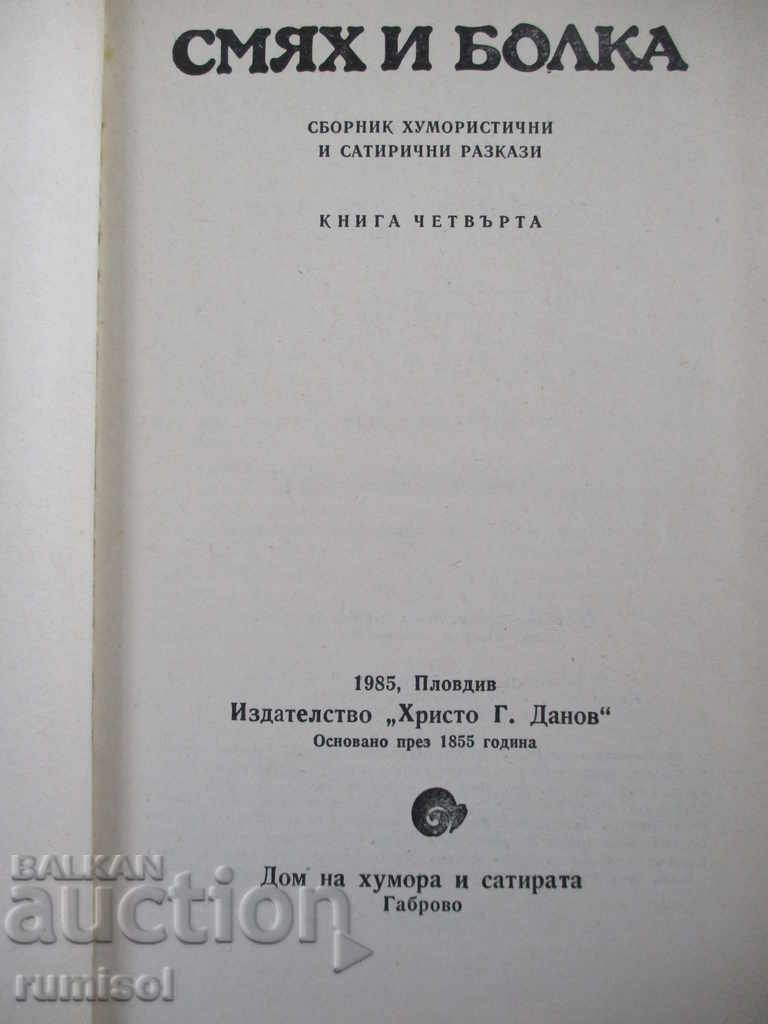 Смях и болка - част 4 с цена € 1.59 | 3.11 лв.