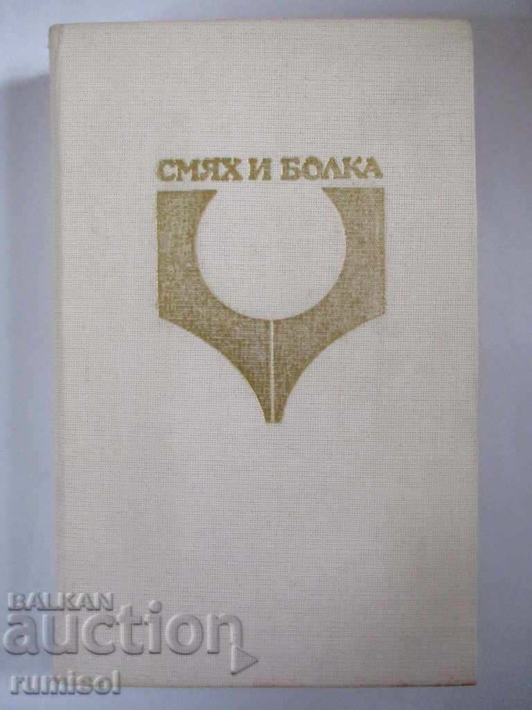 Смях и болка - част 4