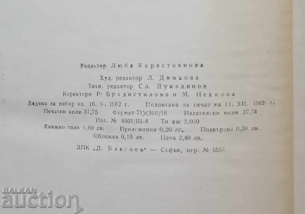 PK Yavorov. Tom 1-2 Ganka Naydenova 1957 - 6 PK Yavorov. Tom 1-2 Ganka Naydenova 1957 - 6