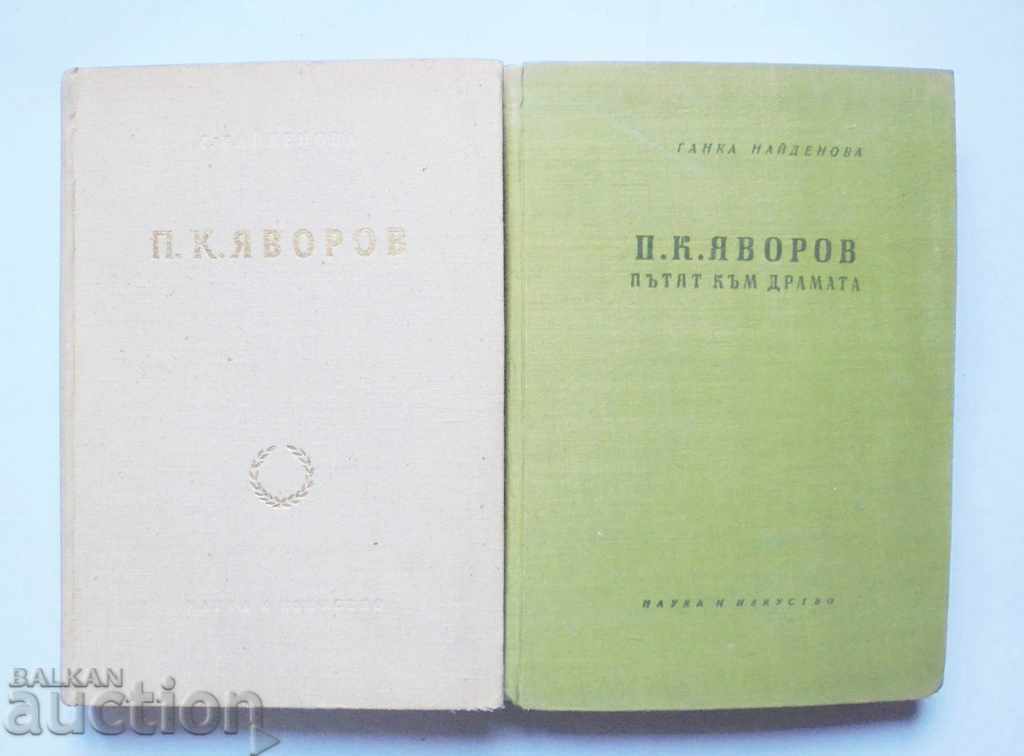 PK Yavorov. Tom 1-2 Ganka Naydenova 1957