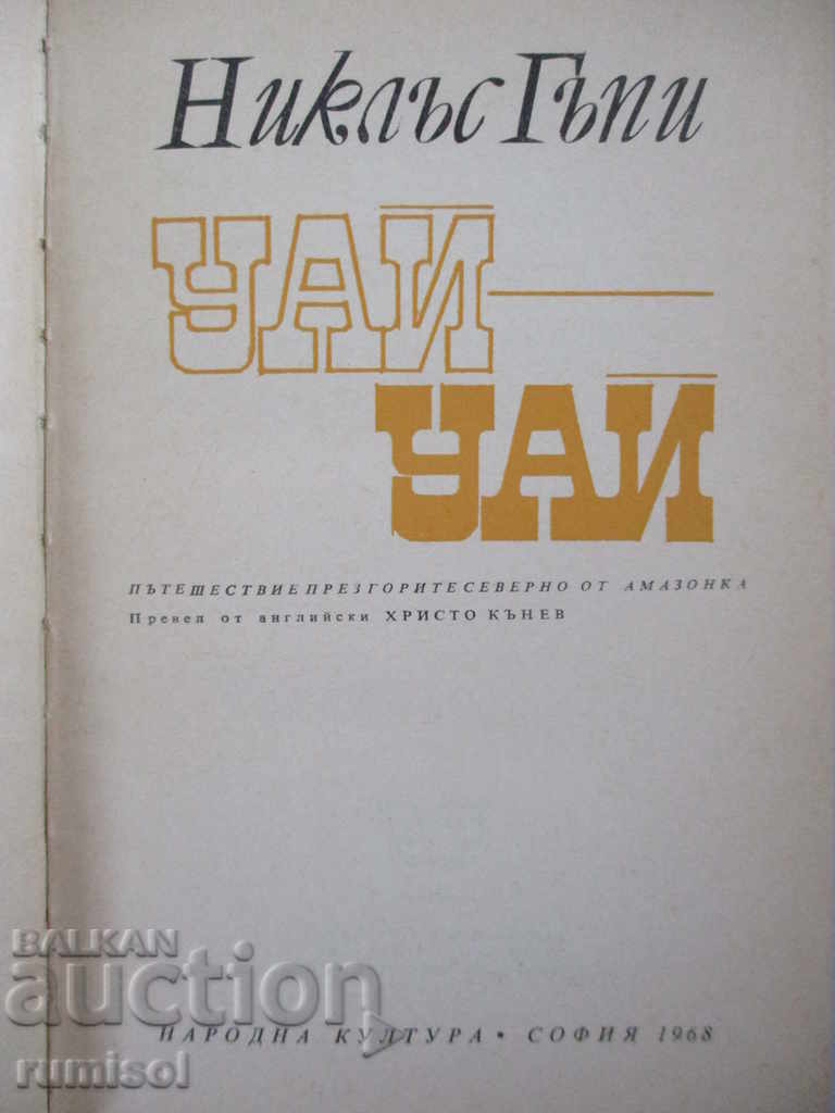 Wow-wow - Nicholas Gupi with price 1.89 BGN | € 0.97 Wow-wow - Nicholas Gupi with price 1.89 BGN | € 0.97