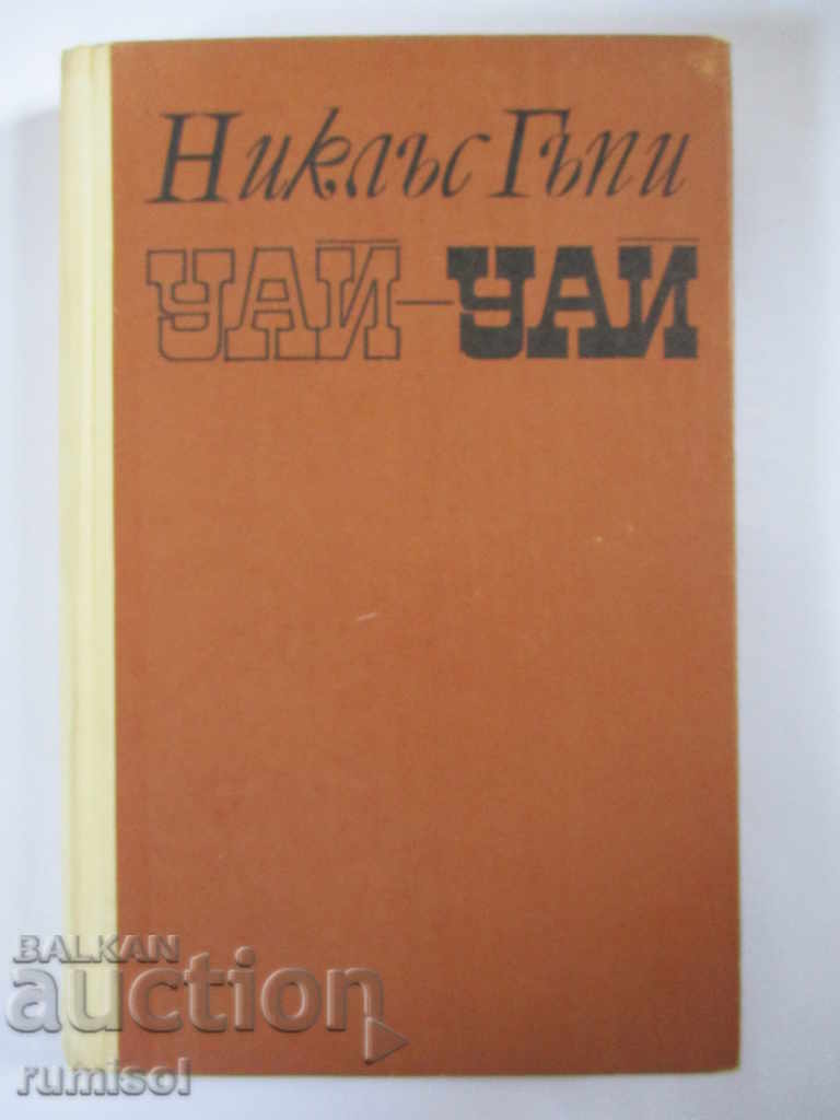 Uaĭ-uaĭ - Nicolas Gapy