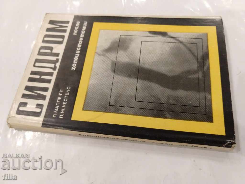 Medicine, Syndrome after cholecystectomy with price 3.49 BGN | € 1.78 Medicine, Syndrome after cholecystectomy with price 3.49 BGN | € 1.78