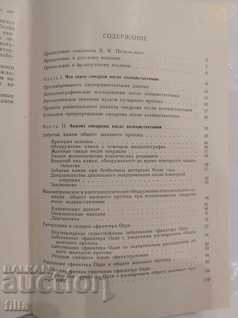 Medicine, Syndrome after cholecystectomy - 6 Medicine, Syndrome after cholecystectomy - 6