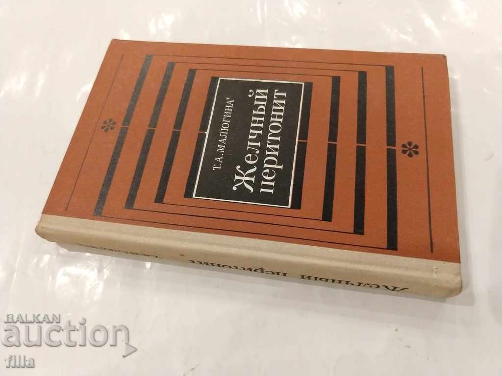 Medicine, Bile peritonitis with price 3.49 BGN | € 1.78 Medicine, Bile peritonitis with price 3.49 BGN | € 1.78