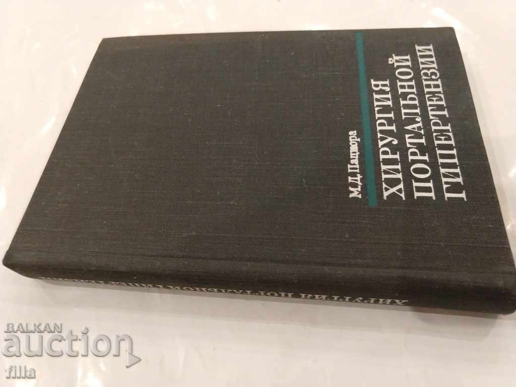 Medicine, Surgery for portal hypertension with price 3.49 BGN | € 1.78 Medicine, Surgery for portal hypertension with price 3.49 BGN | € 1.78
