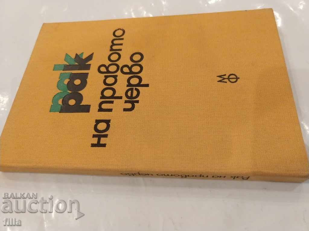 Medicine, Colon Cancer with price 7.49 BGN | € 3.83 Medicine, Colon Cancer with price 7.49 BGN | € 3.83