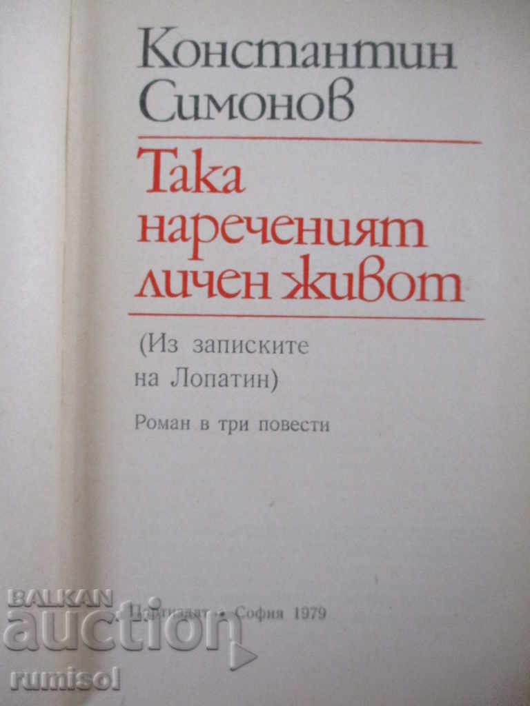 The so-called personal life - Konstantin Simonov with price 0.99 BGN | € 0.51