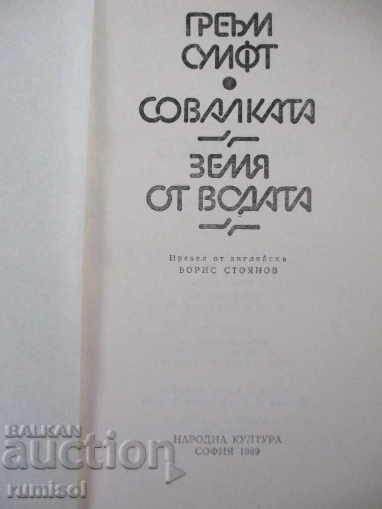 Η Σοβαλκάτα. Γη από το νερό - Γκράχαμ Σουίφτ με τιμή € 0.99 | 1.94 BGN Η Σοβαλκάτα. Γη από το νερό - Γκράχαμ Σουίφτ με τιμή € 0.99 | 1.94 BGN