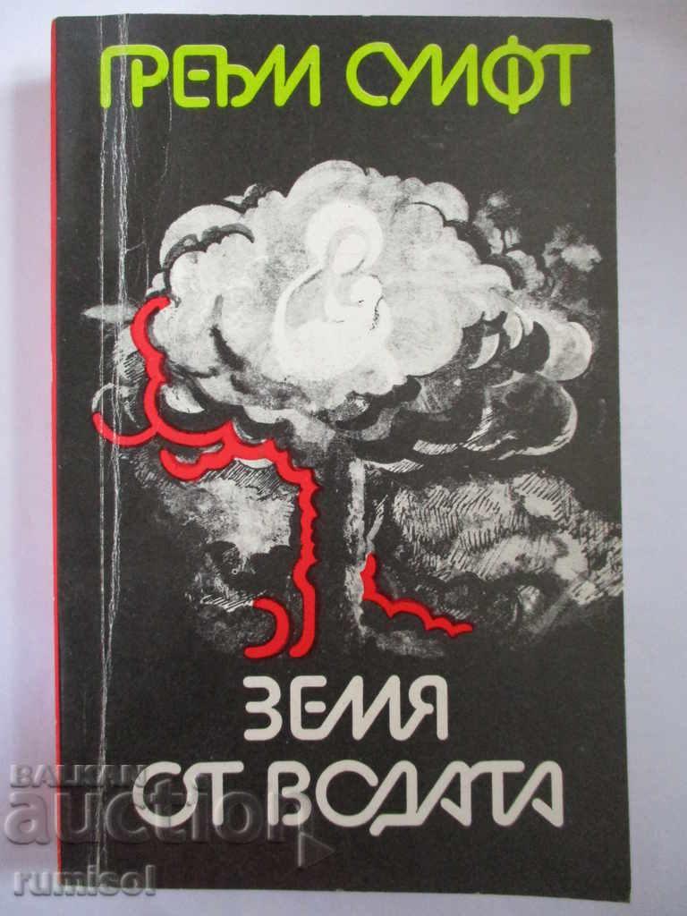 Η Σοβαλκάτα. Γη από το νερό - Γκράχαμ Σουίφτ Η Σοβαλκάτα. Γη από το νερό - Γκράχαμ Σουίφτ