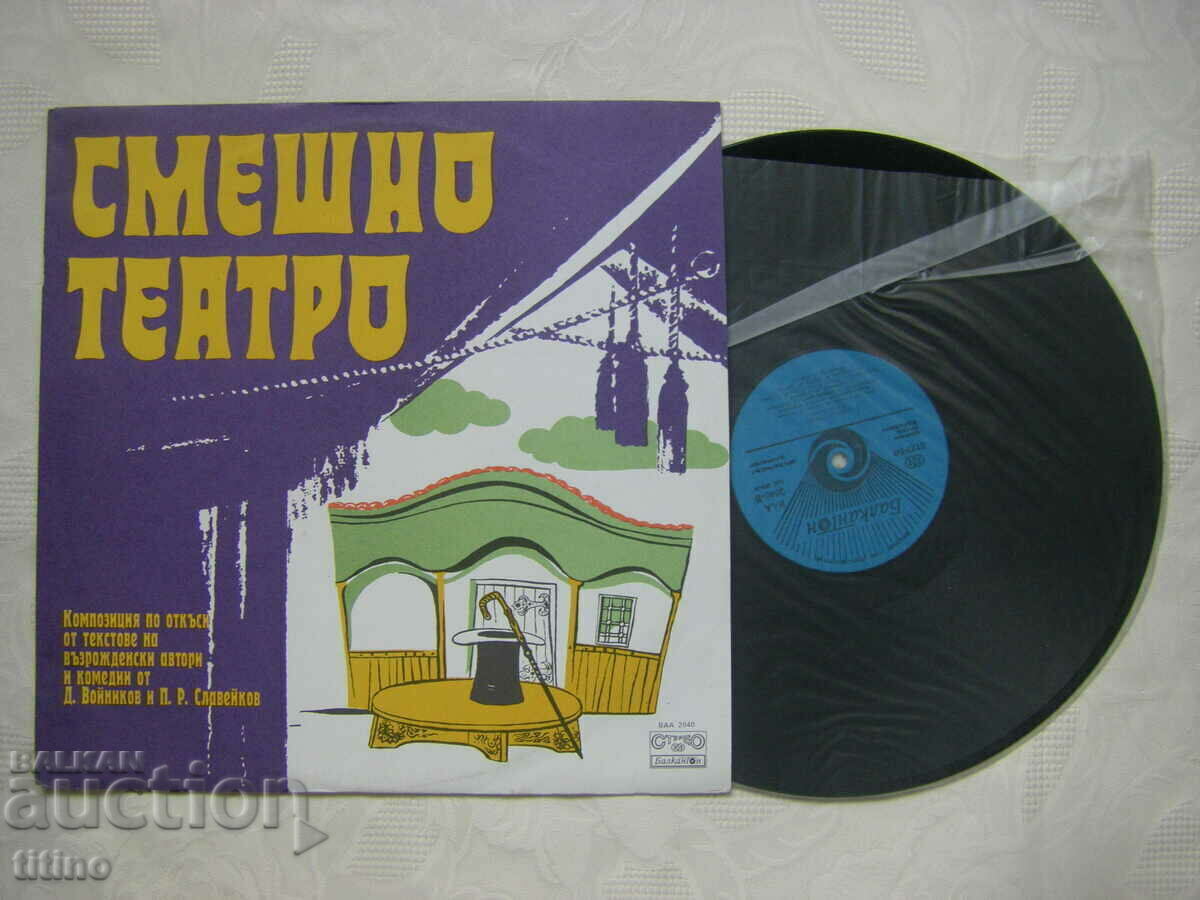 ВАА 2040 - Смешно театро. с цена € 13.00 | 25.43 лв.