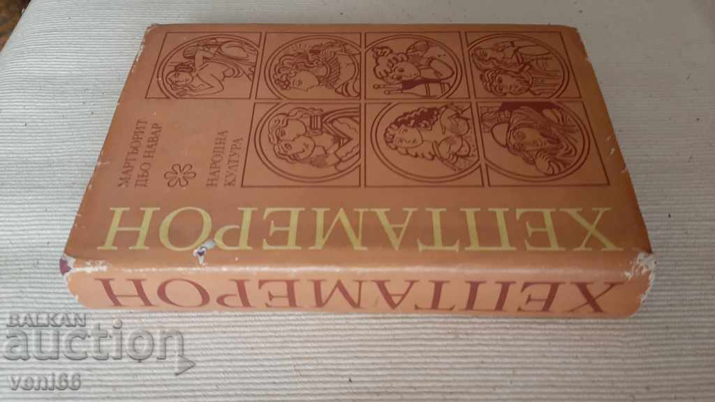 Heptameron - Marguerite de Navarre with price 2.00 BGN | € 1.02 Heptameron - Marguerite de Navarre with price 2.00 BGN | € 1.02