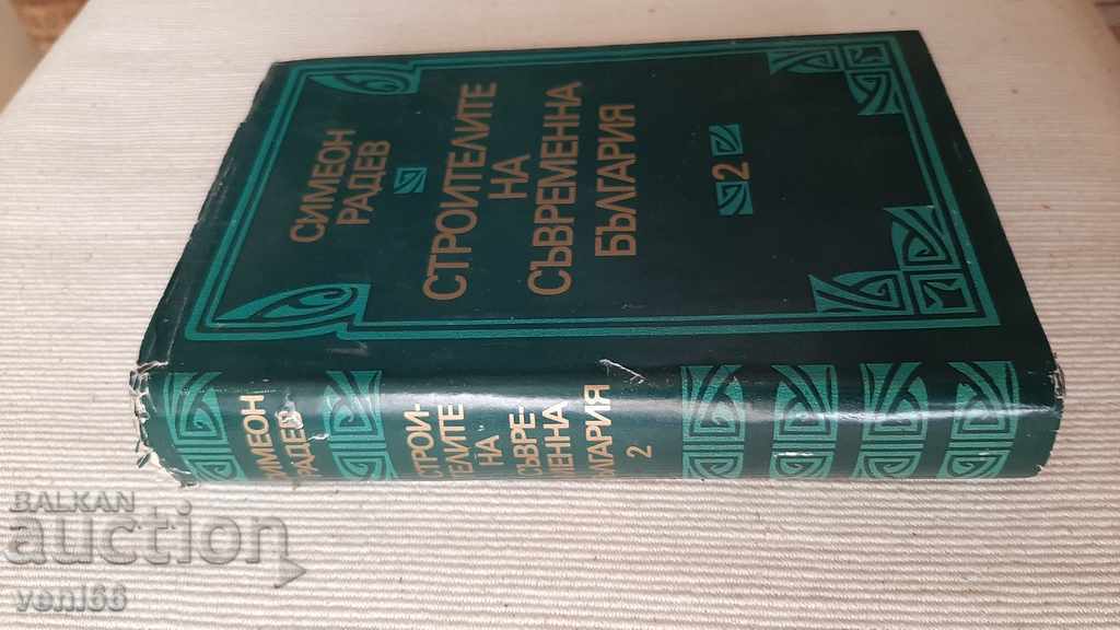 Simeon Radev - Οικοδόμοι της Σύγχρονης Βουλγαρίας 2 με τιμή 3.00 BGN | € 1.53 Simeon Radev - Οικοδόμοι της Σύγχρονης Βουλγαρίας 2 με τιμή 3.00 BGN | € 1.53
