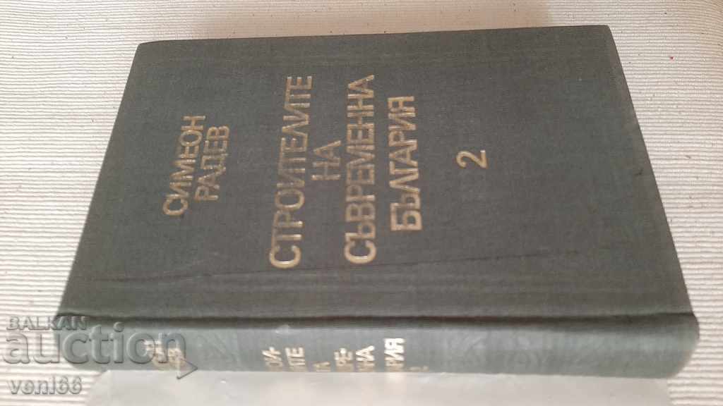 Δημοπρασία Simeon Radev - Οικοδόμοι της Σύγχρονης Βουλγαρίας 2 Δημοπρασία Simeon Radev - Οικοδόμοι της Σύγχρονης Βουλγαρίας 2