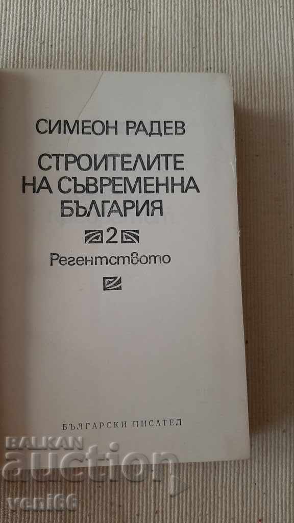 Παράδοση Simeon Radev - Οικοδόμοι της Σύγχρονης Βουλγαρίας 2 Παράδοση Simeon Radev - Οικοδόμοι της Σύγχρονης Βουλγαρίας 2
