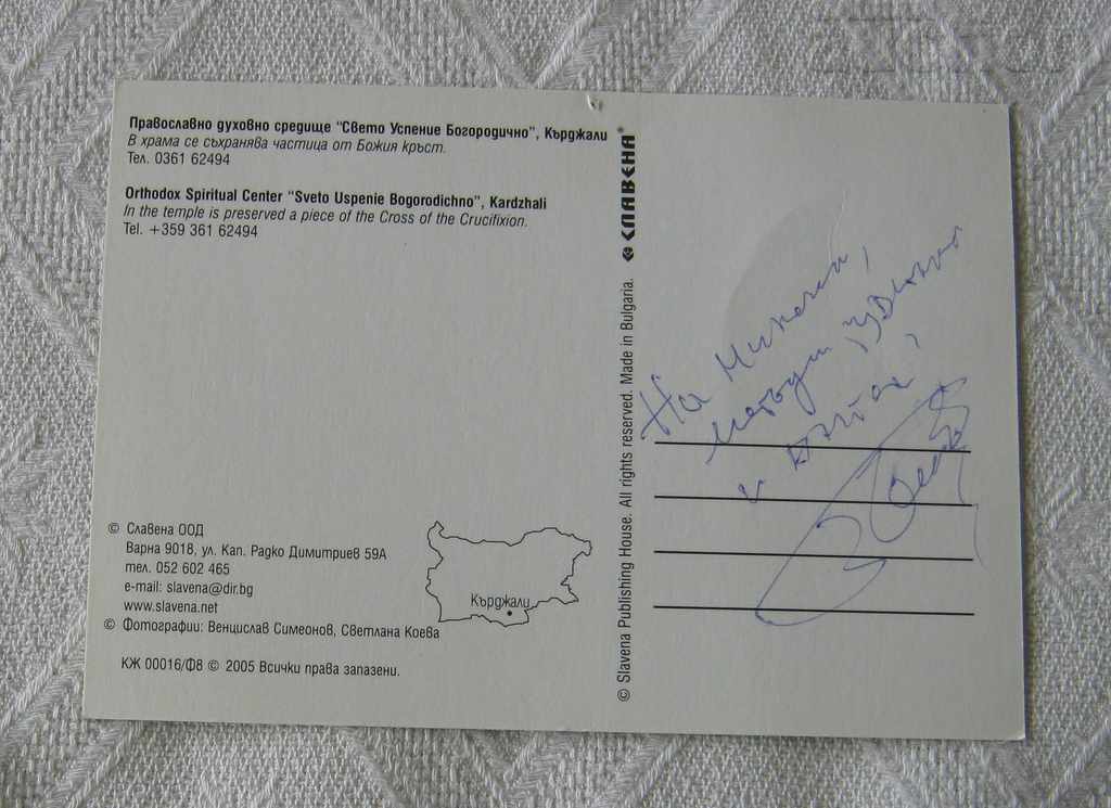 KARDZHALI "HOLY ASSUMPTION OF THE MOTHER OF GOD" 2005 P.K. with price 1.00 BGN | € 0.51 KARDZHALI "HOLY ASSUMPTION OF THE MOTHER OF GOD" 2005 P.K. with price 1.00 BGN | € 0.51