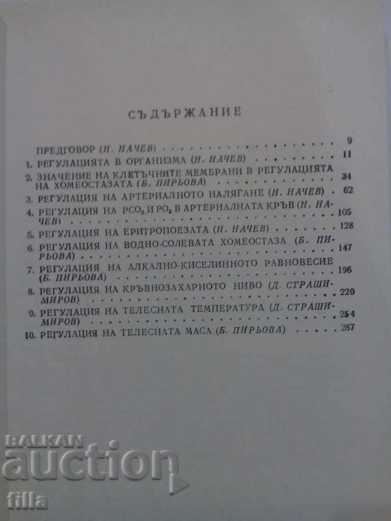 Ιατρική, Φυσιολογική ρύθμιση βασικών διαδικασιών ζωής με τιμή 9.00 BGN | € 4.60 Ιατρική, Φυσιολογική ρύθμιση βασικών διαδικασιών ζωής με τιμή 9.00 BGN | € 4.60