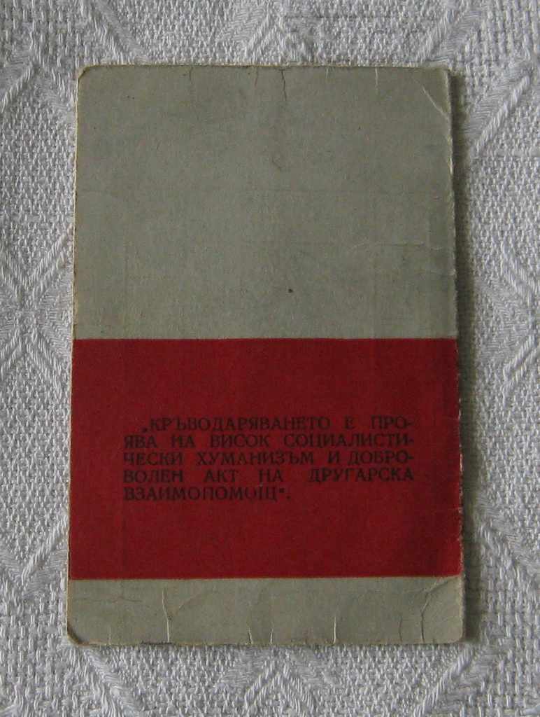 BRC GRANTED BLOOD DONOR IDENTITY ST. ZAGORA 1967 with price 2.00 BGN | € 1.02 BRC GRANTED BLOOD DONOR IDENTITY ST. ZAGORA 1967 with price 2.00 BGN | € 1.02