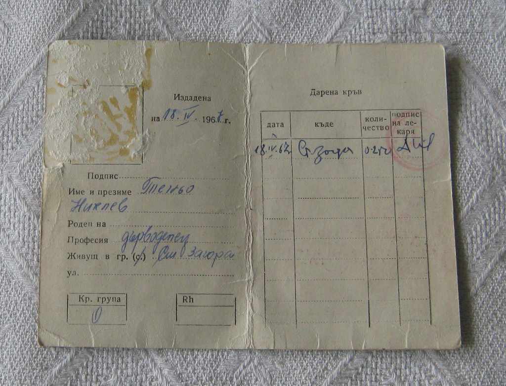 Auction BRC GRANTED BLOOD DONOR IDENTITY ST. ZAGORA 1967 Auction BRC GRANTED BLOOD DONOR IDENTITY ST. ZAGORA 1967