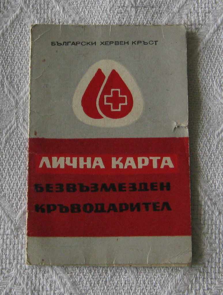 БЧК БЕЗВЪЗМЕЗДЕН КРЪВОДАРИТЕЛ ЛИЧНА КАРТА СТ. ЗАГОРА 1967