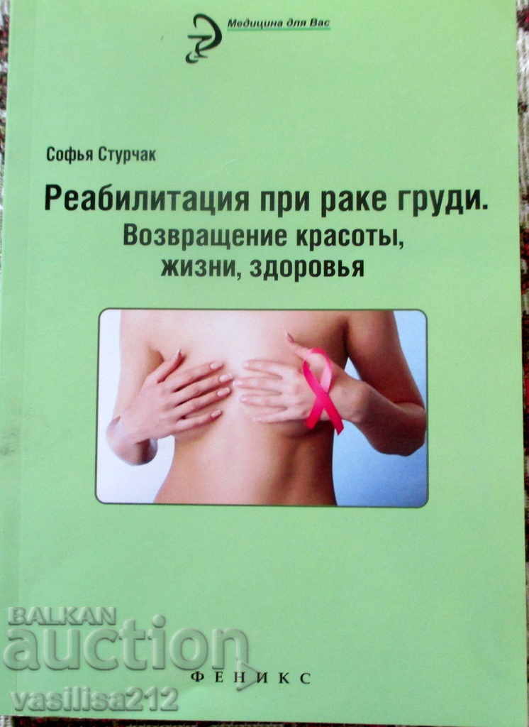 Rehabilitation for breast cancer