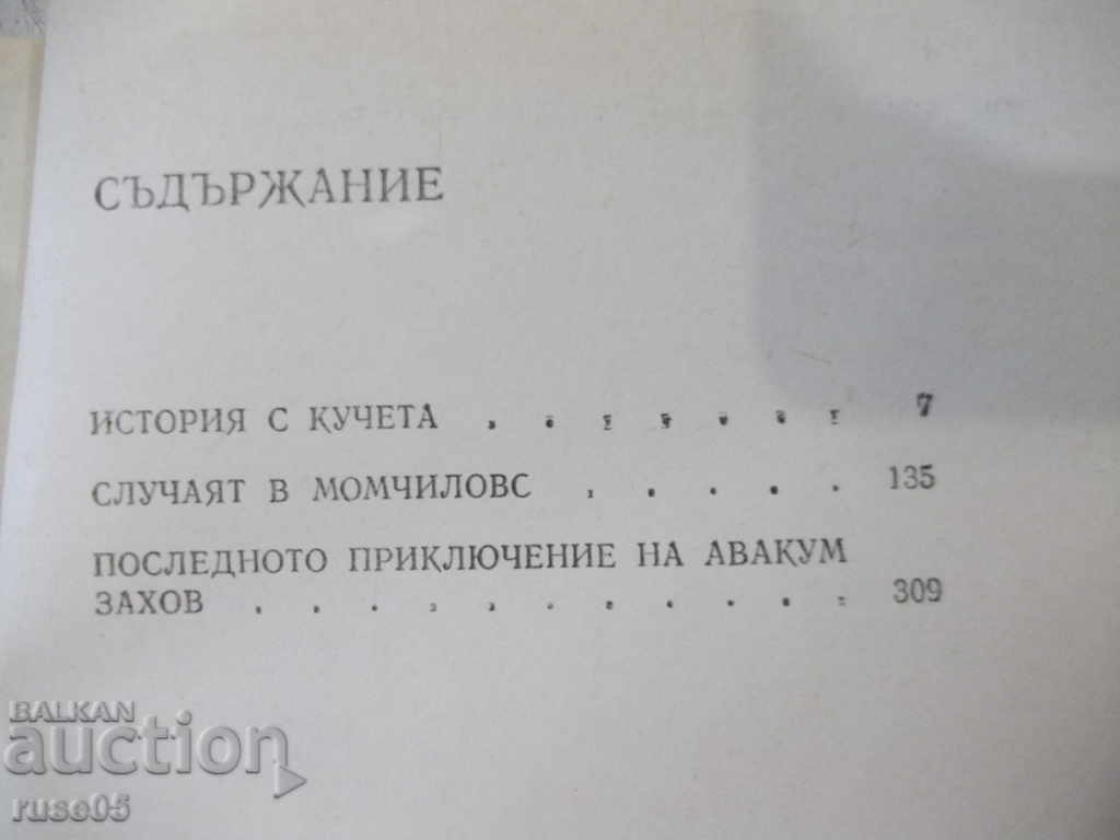 Book "History with dogs - Andrei Gulyashki" - 448 pages. - 5 Book "History with dogs - Andrei Gulyashki" - 448 pages. - 5