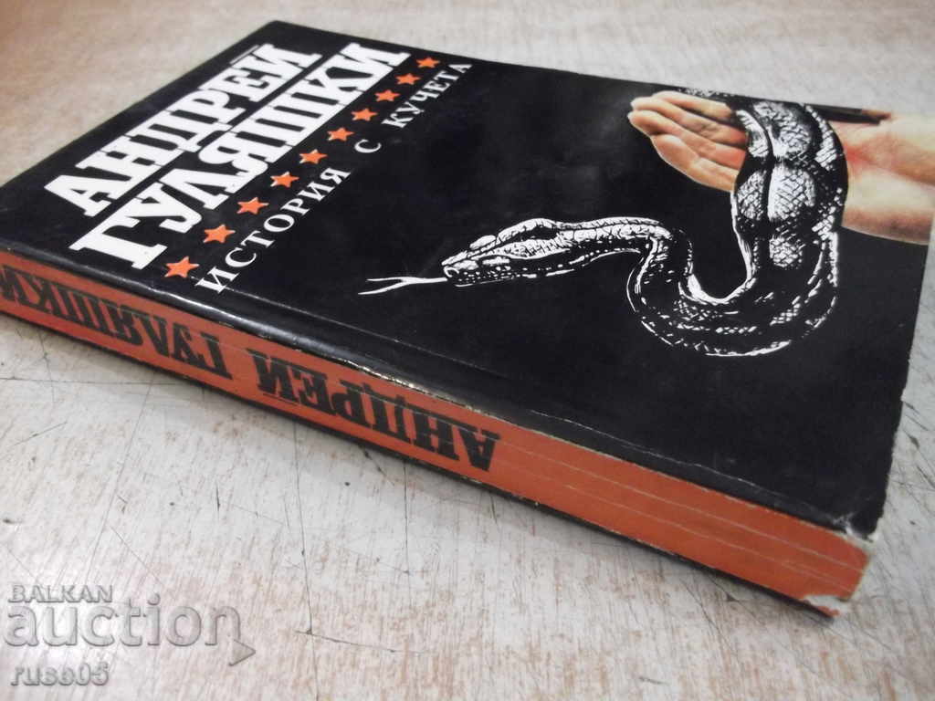 Book "History with dogs - Andrei Gulyashki" - 448 pages. - 7 Book "History with dogs - Andrei Gulyashki" - 448 pages. - 7