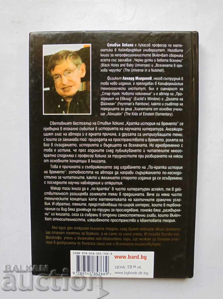 A Brief History of Time - Stephen Hawking 2007 with price 18.00 BGN | € 9.20 A Brief History of Time - Stephen Hawking 2007 with price 18.00 BGN | € 9.20