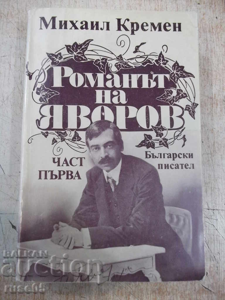 Книга "Романът на Яворов-част първа-Михаил Кремен"-640 стр.