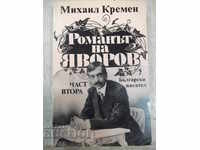 Βιβλίο "Το μυθιστόρημα του Yavorov-μέρος δύο-Mikhail Kremen" -360 σελ.